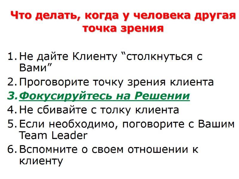 Что делать, когда у человека другая точка зрения Не дайте Клиенту “столкнуться с Вами”